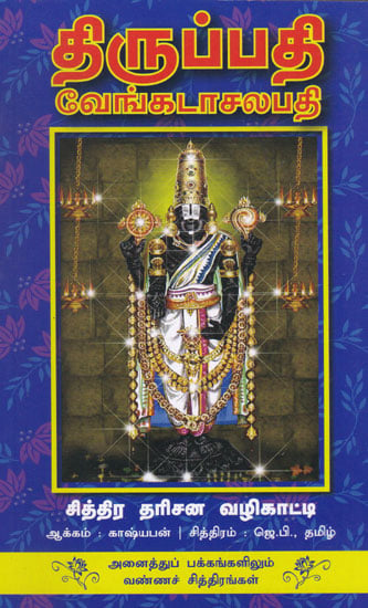 Tirupathy Sri Venkatachalapathy Picturesque Darshan (Tamil)