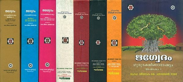 ഋഗ്വേദം ഗുരുദക്ഷിണ  ഭാഷ്യം: Rigvedam - Gurudakshina Bhashyam in Malayalam (Set of 8 Volumes)