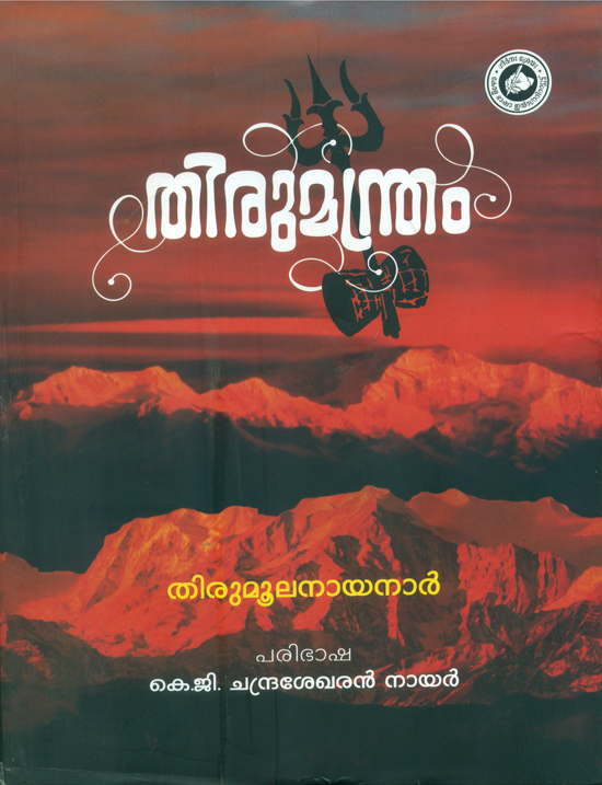 തിരുമന്ത്രം മഹാഭാഷ്യം: Thirumanthram Mahabhashyam (Malayalam)