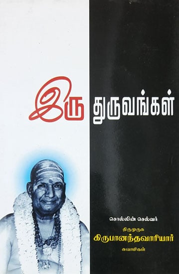 Two Poles (Horizons/Views in Tamil)