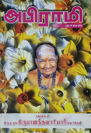 Abhirami (Novel in Tamil)