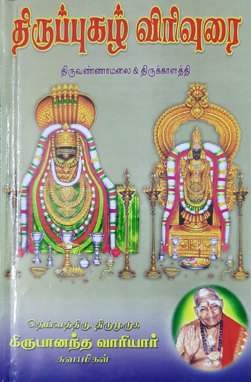 Thirupugal- Expanded Version of Thiruvanamalai and Thirukalathi (Tamil)