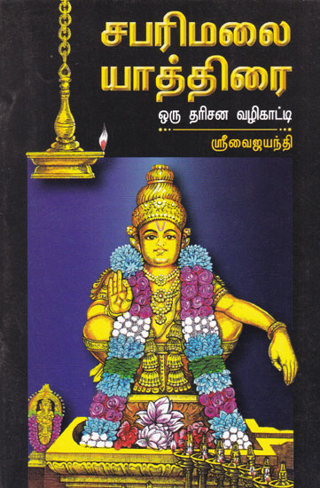 A Guide to Sabarimala Yatra (Tamil)