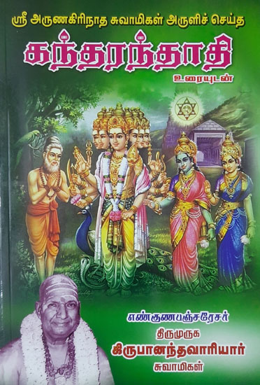 Sri Arunagiri Nathar's Songs on Lord Karthikeya (Tamil)