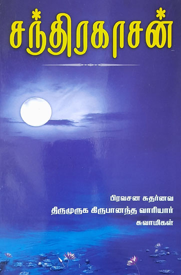 Chandrahasan (Tamil)