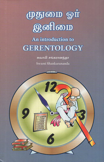 முதுமை ஓர் இனிமை- An Introduction to Gerentology (Tamil)