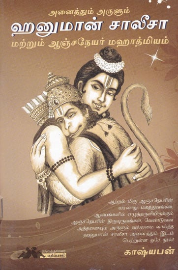 Hanuman Chalisa (Tamil)