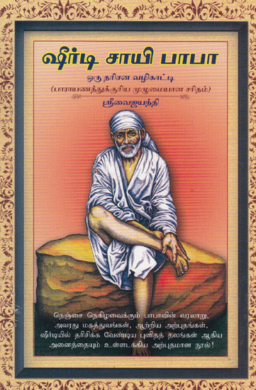 Guide to Shirdi Baba Darshan For Parayanam (Tamil)