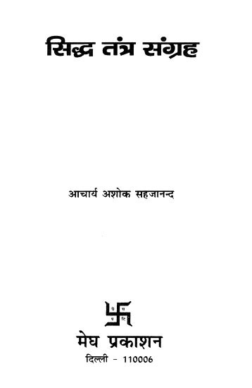 सिद्ध तंत्र संग्रह - Siddha Tantra Sangrah