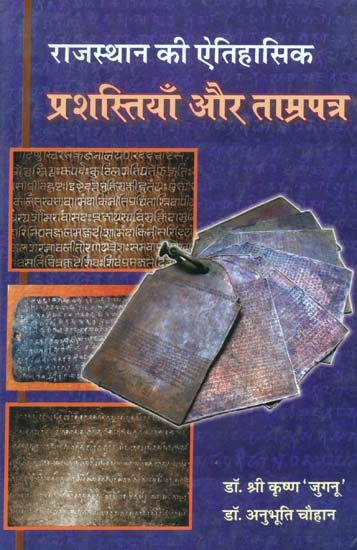 राजस्थान की ऐतिहासिक प्रशस्तियाँ और ताम्रपत्र - Historical Inscriptions and Copperplates of Rajasthan