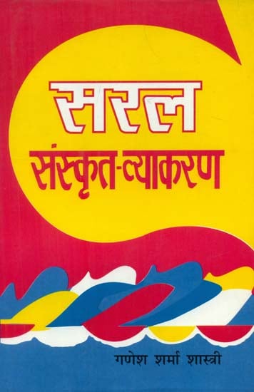 सरल संस्कृत-व्याकरण - Simple Sanskrit Grammar
