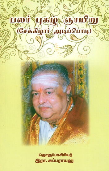 Famous Personality from Sekkizhar's Writings
