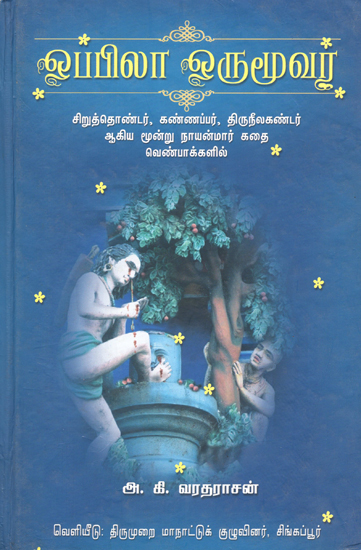 Incomparable Saivite Saints- Story of Siruthondar, Kannappar and Thiruneelakandar