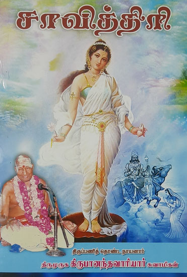 Savithri (Tamil)