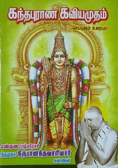 Skanda Purana Lyrics Form (Tamil)
