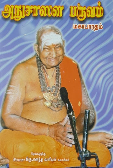 Anusasana Purana from Mahabharata (Tamil)