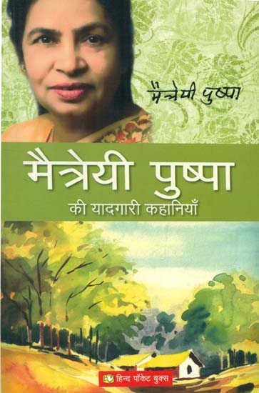 मैत्रेयी पुष्पा की यादगारी कहानियाँ - Memorable Stories of Maitriya Pushpa