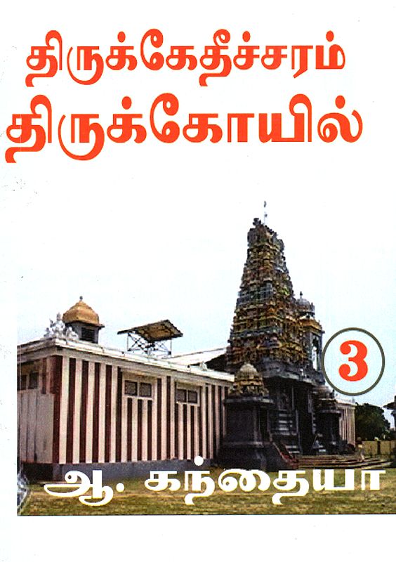Thirukkedeswaram Temple (Vol-III)