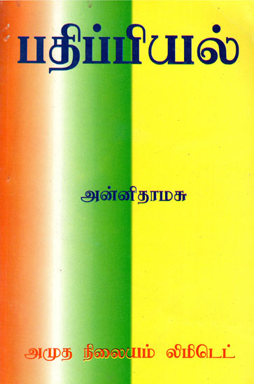 Papers on Manuscript Editing (An Old and Rare Book in Tamil)