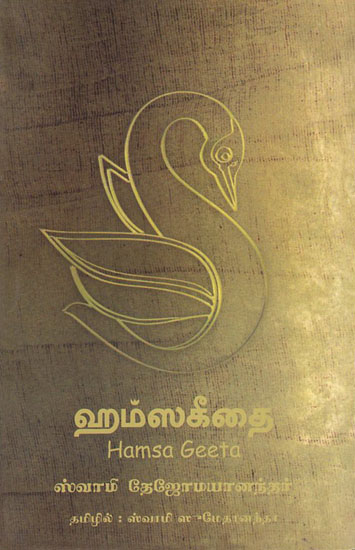 Hamsa Geeta (Tamil)