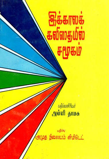 Society in Contemporary Poetry (Tamil)