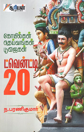 Kovilgal, Dheivangal, Poojaigal Twenty 20 (Tamil)