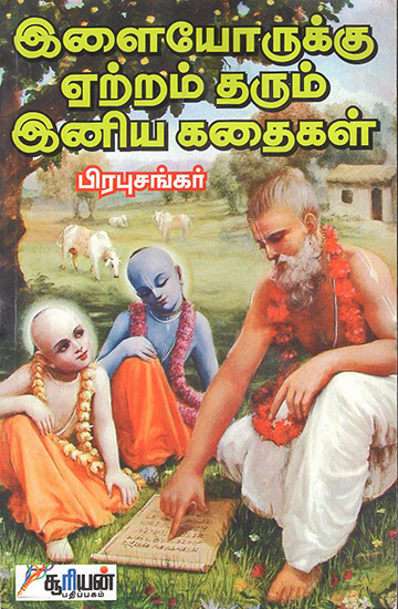 Ilaiyorukku Etram Tharum Iniya Kathaigal (Tamil)