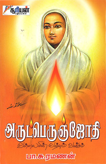 Arutperumjothi (Tamil)