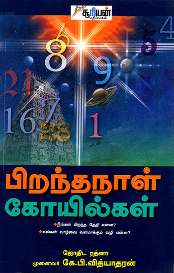 Piranthanaal Kovilgal (Tamil)