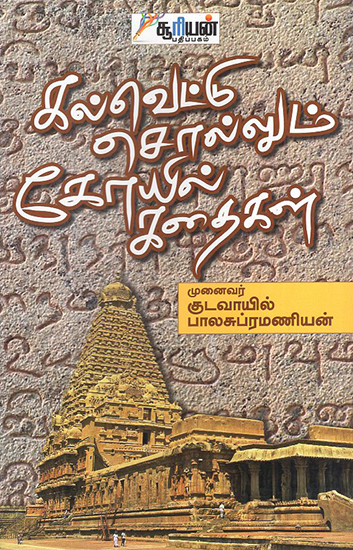 Kalvettu Sollum Koil Kathaigal (Tamil)