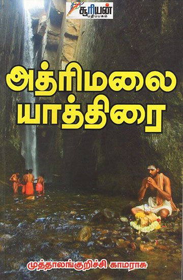 Athrimalai Yaathirai (Tamil)