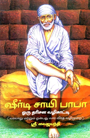 Shirdi Sai Baba History and Nine Week Vrat Guidelines (Tamil)