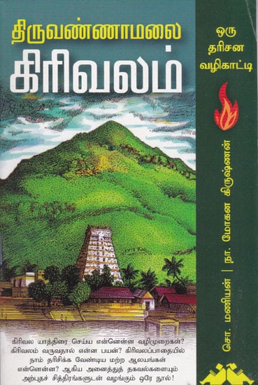 Thiruvannamalai Girivalam Darshan Guide (Tamil)
