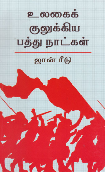 Ten Days Which Transformed The World (Tamil)