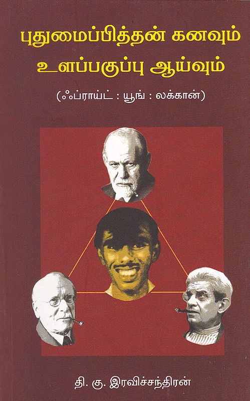Dream of Pudumaipithan and Research in Psychology (Tamil)