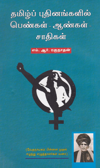 Women, Men and Castes in Tamil Literatures (Tamil)