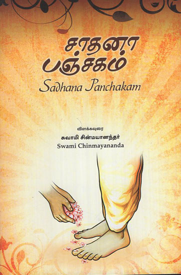 Sadhana Panchakam (Tamil)