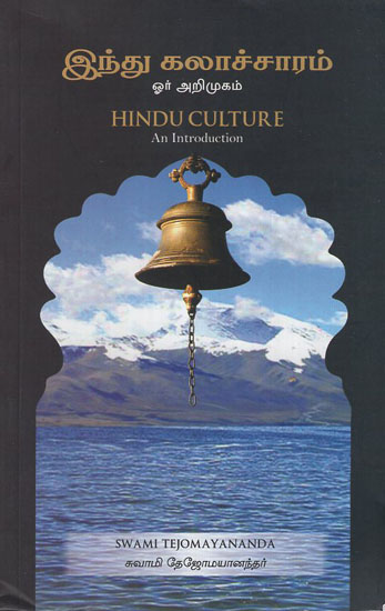 An Introduction to Hindu Culture in Tamil)