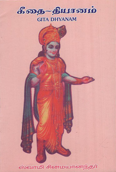 Gita Dhyanam (Tamil)