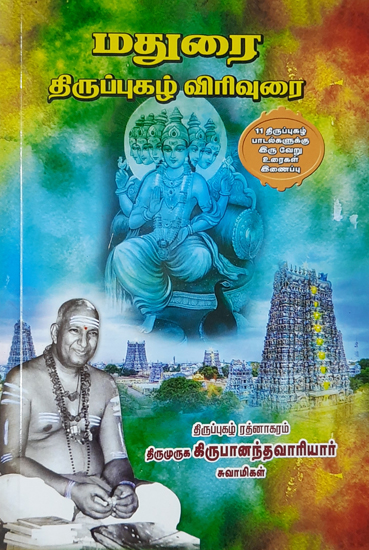 Madurai- Explanation of Thirupugal (Tamil)