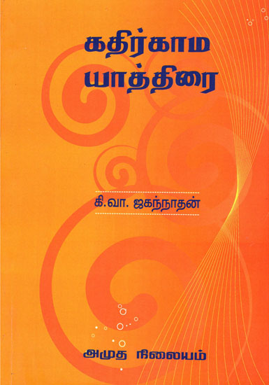 Pilgrimage to Kadirgamam (Tamil)