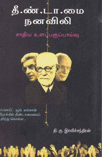 Book on Untouchability (Tamil)