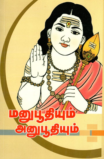 Manubhooti and Anubhooti Arunagirinathar- Explanation of Kandar Anubhooti (Tamil)