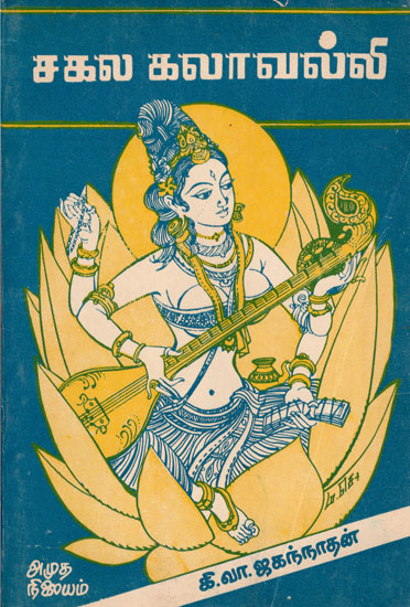 Sakalakala Valli - Master of All Arts (An Old and Rare Book in Tamil)