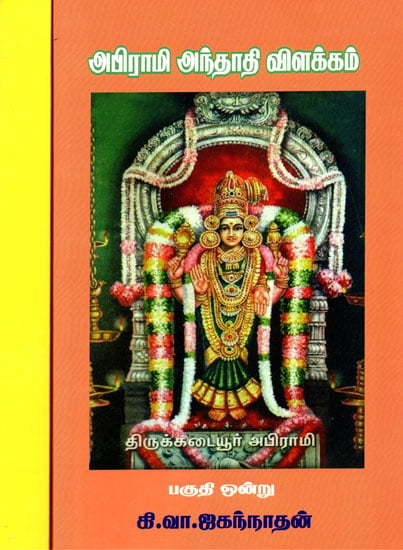 Explanation on Abhirami Andhadhi (Set of Two Volumes in Tamil)