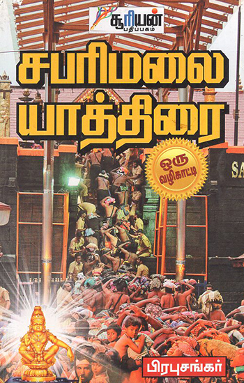 Sabarimalai Yathirai - Oru Vazhikatti (Tamil)