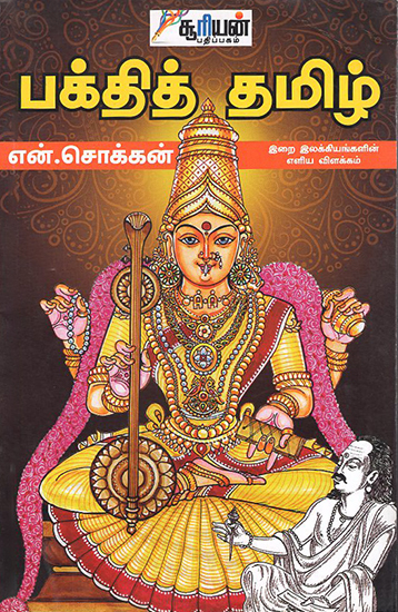 Bakthith Thamizh (Tamil)