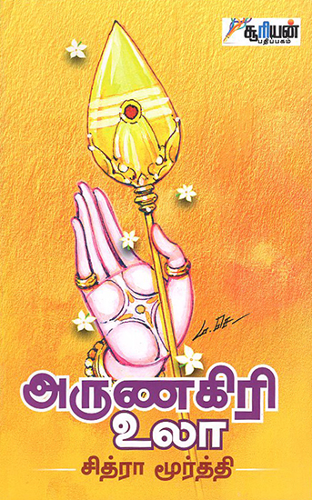 Arunagiri Ula (Tamil)