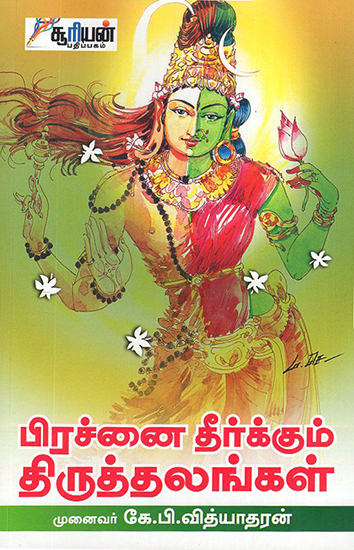 Prachanai Theerkkum Thiruthalangal (Tamil)