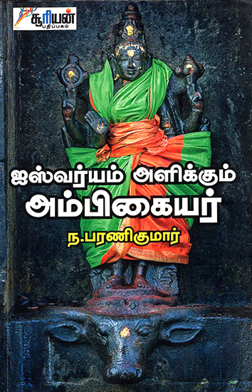 Aishvaryam Alikkum Ambigaiyar (Tamil)